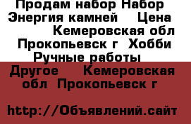 Продам набор Набор “Энергия камней“ › Цена ­ 5 000 - Кемеровская обл., Прокопьевск г. Хобби. Ручные работы » Другое   . Кемеровская обл.,Прокопьевск г.